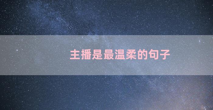 主播是最温柔的句子