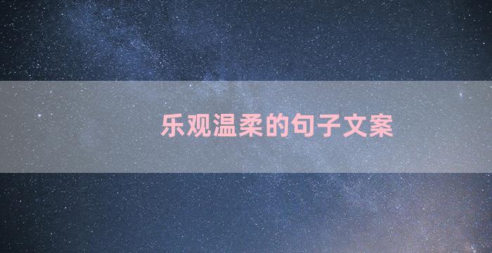 乐观温柔的句子文案