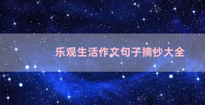 乐观生活作文句子摘抄大全