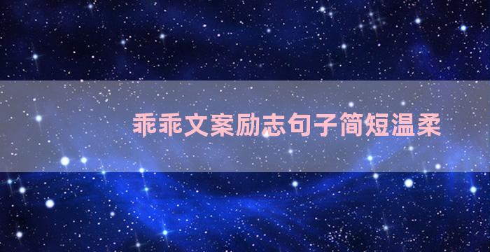 乖乖文案励志句子简短温柔