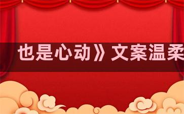 也是心动》文案温柔句子