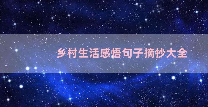 乡村生活感悟句子摘抄大全