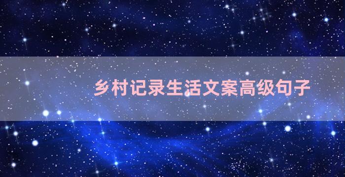 乡村记录生活文案高级句子