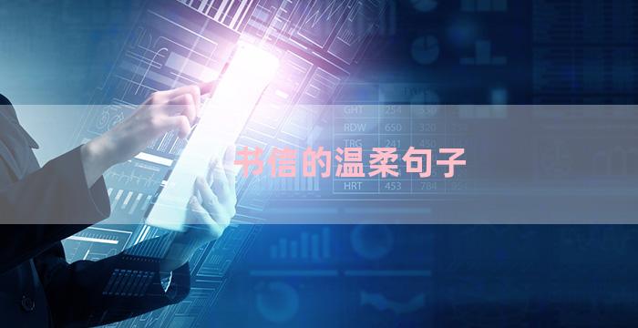 书信的温柔句子
