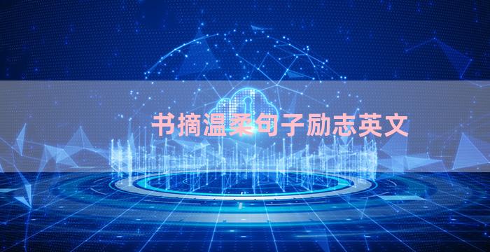 书摘温柔句子励志英文