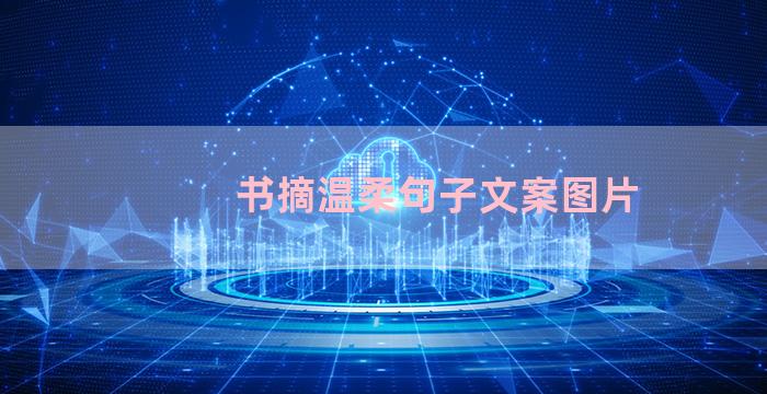 书摘温柔句子文案图片