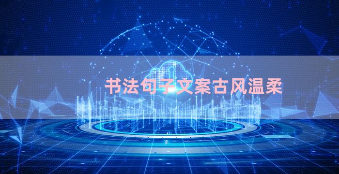 书法句子文案古风温柔