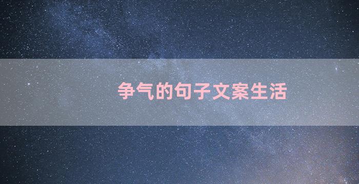 争气的句子文案生活