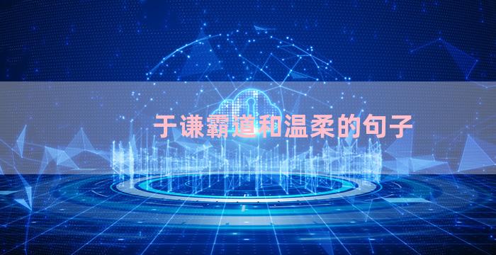 于谦霸道和温柔的句子