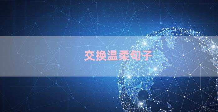交换温柔句子