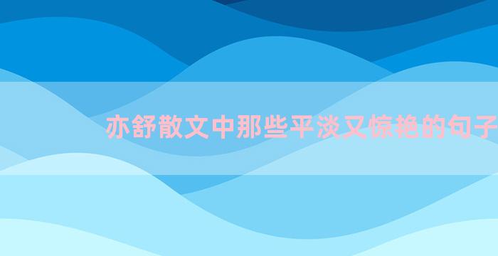 亦舒散文中那些平淡又惊艳的句子