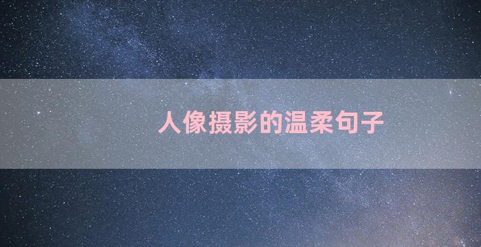 人像摄影的温柔句子