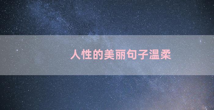 人性的美丽句子温柔