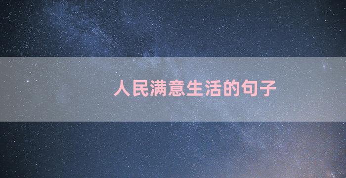 人民满意生活的句子