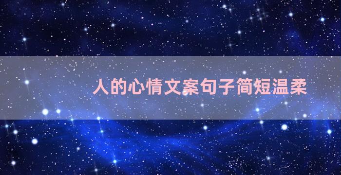 人的心情文案句子简短温柔