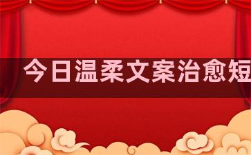 今日温柔文案治愈短句子