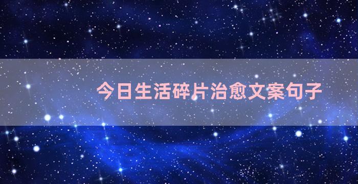 今日生活碎片治愈文案句子