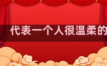 代表一个人很温柔的句子