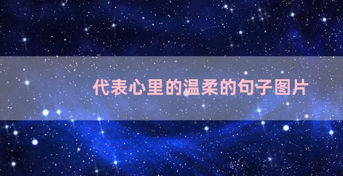 代表心里的温柔的句子图片