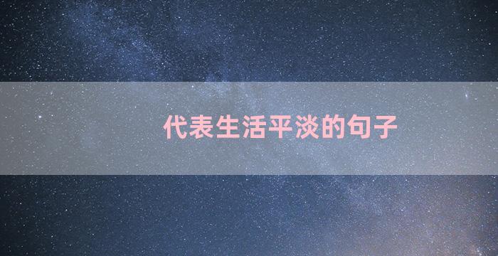 代表生活平淡的句子