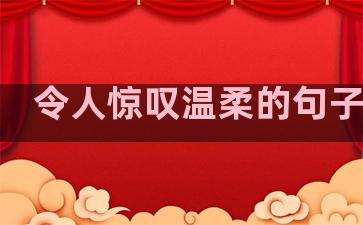 令人惊叹温柔的句子英语
