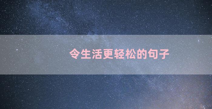 令生活更轻松的句子