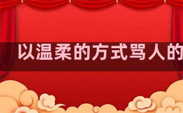 以温柔的方式骂人的句子