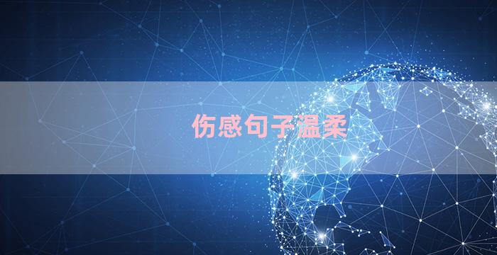 伤感句子温柔