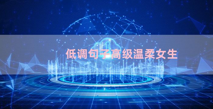 低调句子高级温柔女生