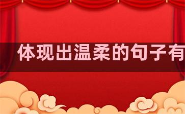 体现出温柔的句子有哪些