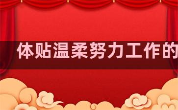 体贴温柔努力工作的句子