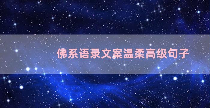 佛系语录文案温柔高级句子