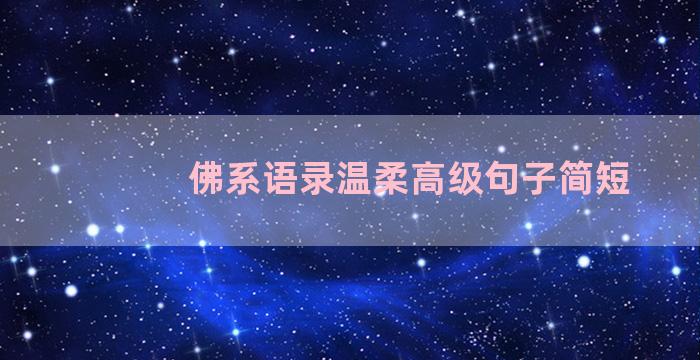 佛系语录温柔高级句子简短