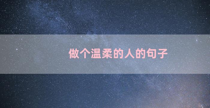 做个温柔的人的句子