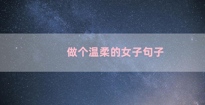 做个温柔的女子句子