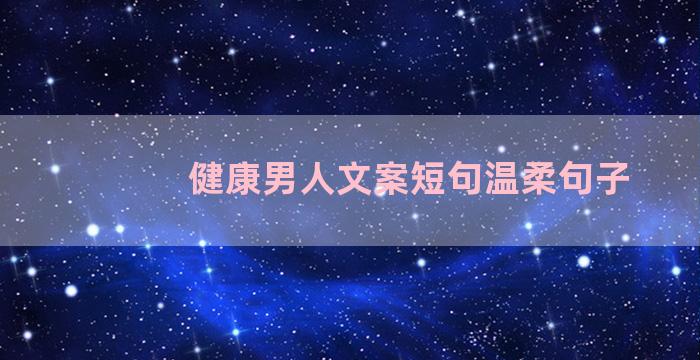 健康男人文案短句温柔句子