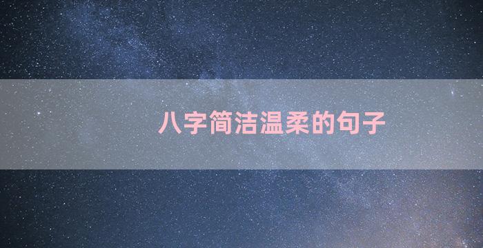 八字简洁温柔的句子