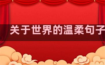 关于世界的温柔句子短句