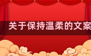 关于保持温柔的文案句子