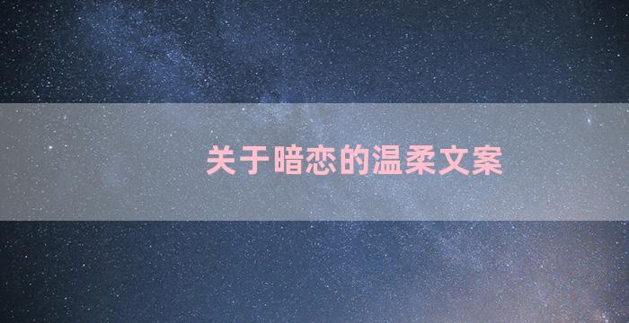 关于暗恋的温柔文案