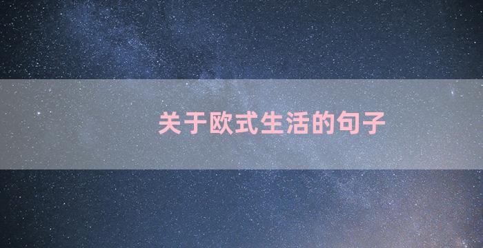 关于欧式生活的句子