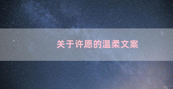 关于许愿的温柔文案