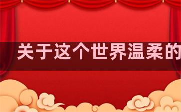 关于这个世界温柔的句子