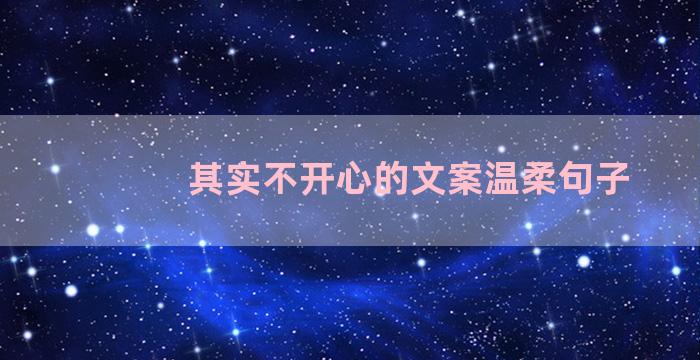 其实不开心的文案温柔句子