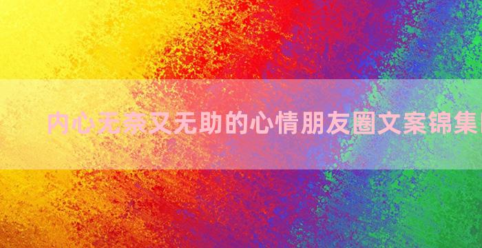 内心无奈又无助的心情朋友圈文案锦集四十八句