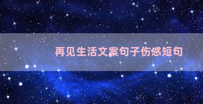 再见生活文案句子伤感短句