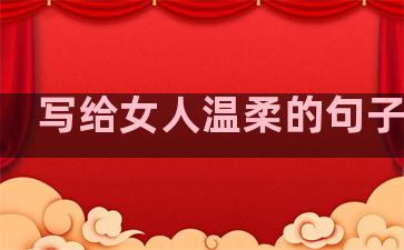 写给女人温柔的句子图片