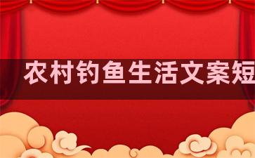 农村钓鱼生活文案短句子