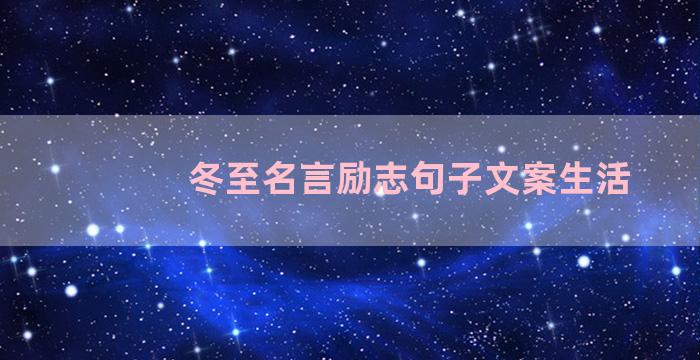 冬至名言励志句子文案生活