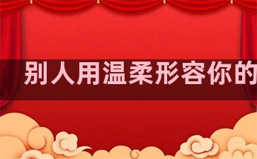 别人用温柔形容你的句子